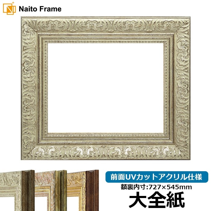 デッサン額縁 8209/シルバー 大全紙（727×545mm） 前面UVカットアクリル仕様