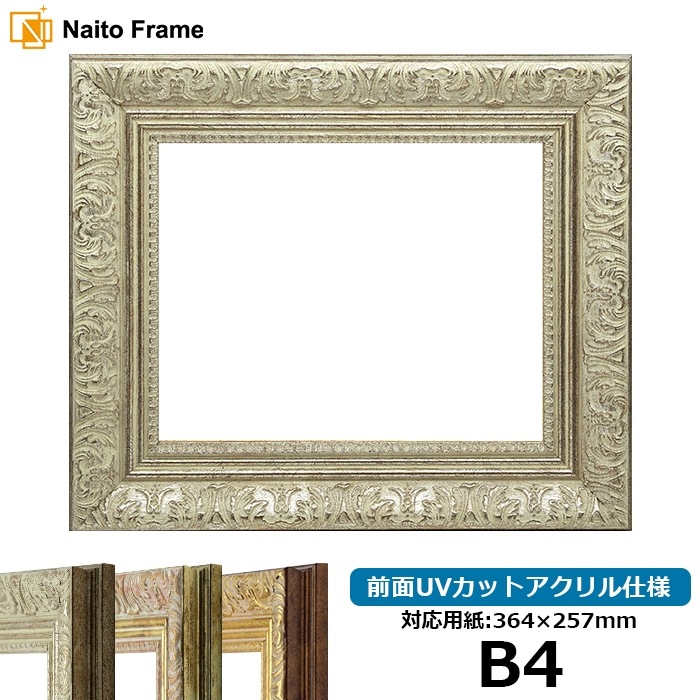 デッサン額縁 8209/シルバー B4（364×257mm） 前面UVカットアクリル仕様