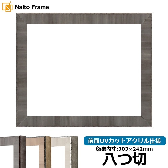 デッサン額縁 8303/ブラック 八つ切（303×242mm） 前面UVカットアクリル仕様