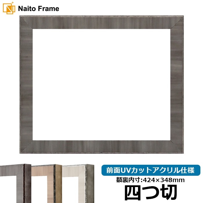 デッサン額縁 8303/ブラック 四つ切（424×348mm） 前面UVカットアクリル仕様