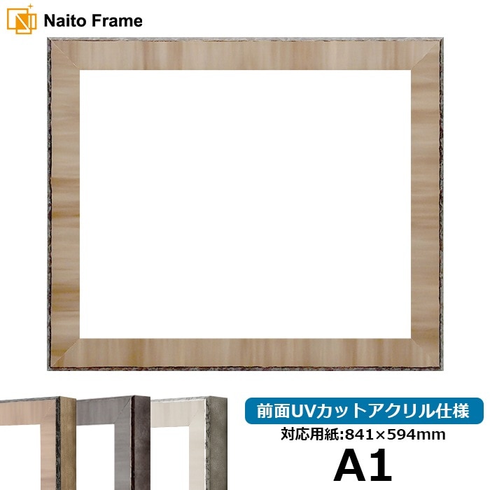 デッサン額縁 8303/ブラウン A1（841×594mm） 前面UVカットアクリル仕様 ※大型商品につき注文後のキャンセル・返品交換不可 [送料別商品]