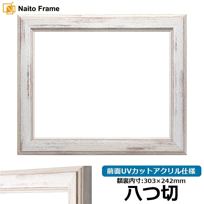 デッサン額縁 8309/ホワイト 八つ切（303×242mm） 前面UVカットアクリル仕様