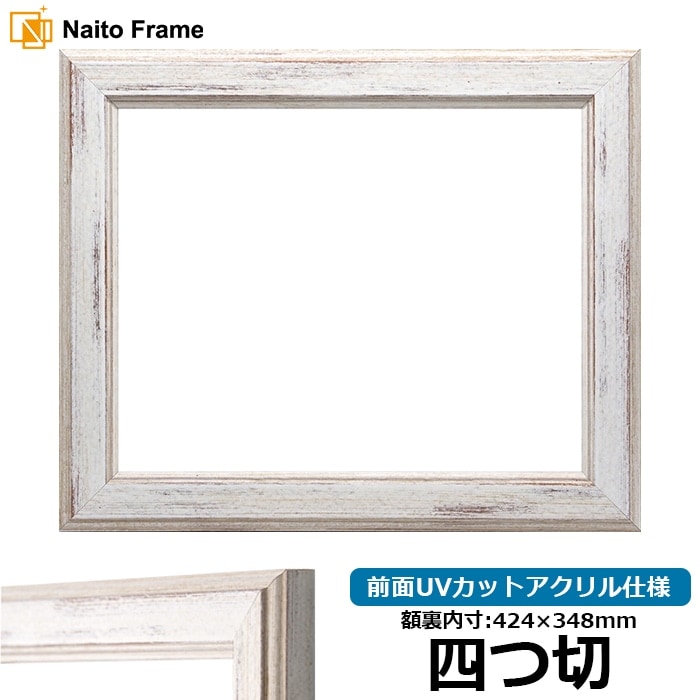 デッサン額縁 8309/ホワイト 四つ切（424×348mm） 前面UVカットアクリル仕様