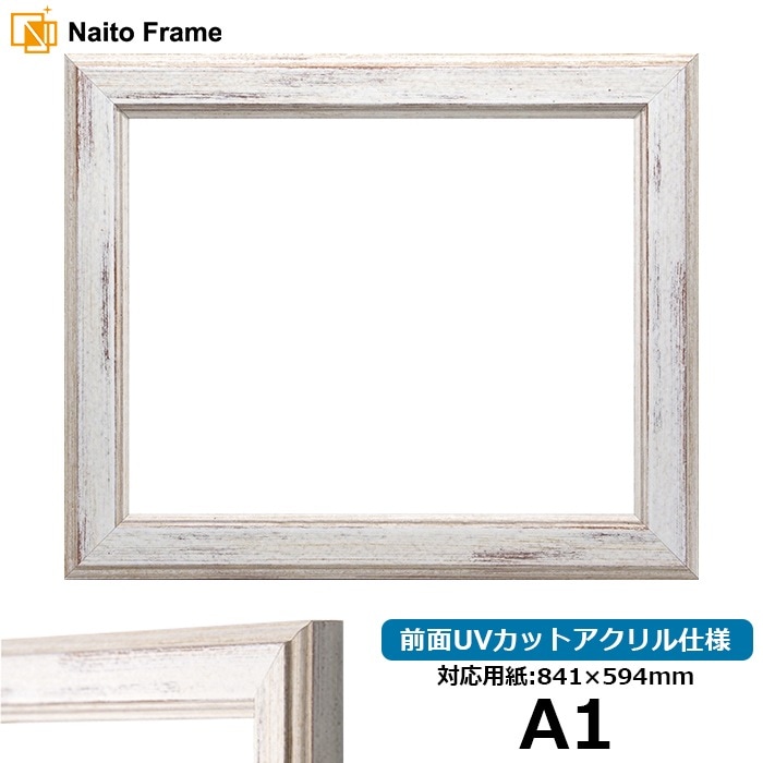 デッサン額縁 8309/ホワイト A1（841×594mm） 前面UVカットアクリル仕様 ※大型商品につき注文後のキャンセル・返品交換不可 [送料別商品]