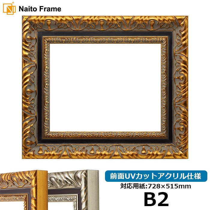 デッサン額縁 9185/ゴールド B2（728×515mm） 前面UVカットアクリル仕様