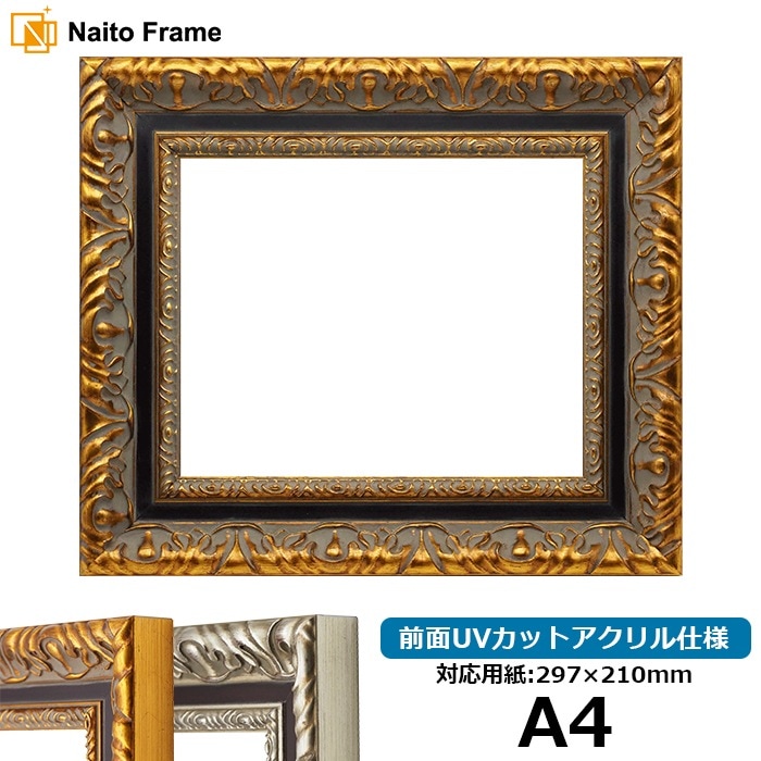 写真用額縁 シャイン/ゴールド 写真A4（297×210mm） 前面UVカット