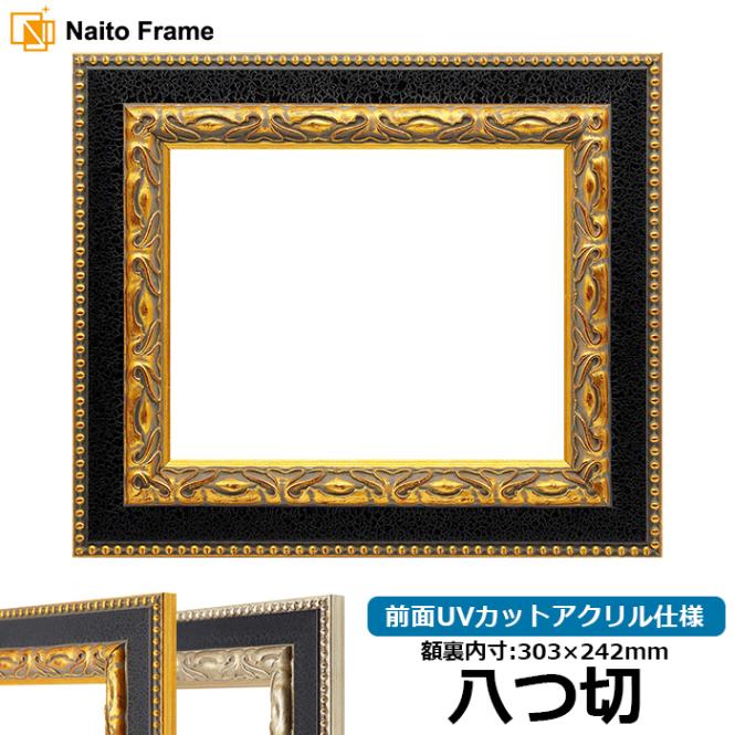 デッサン額縁 9370黒/金 八つ切（303×242mm） 前面UVカットアクリル仕様