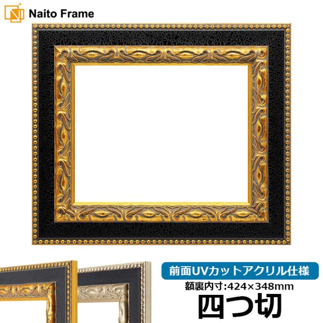 デッサン額縁 9370黒/金 四つ切（424×348mm） 前面UVカットアクリル仕様