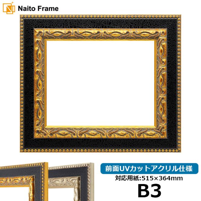 デッサン額縁 9370黒/金 B3（515×364mm） 前面UVカットアクリル仕様