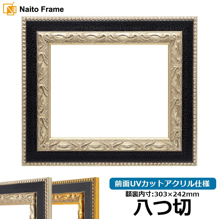 デッサン額縁 9370黒/銀 八つ切（303×242mm） 前面UVカットアクリル仕様
