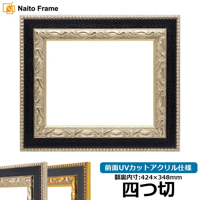 デッサン額縁 9370黒/銀 四つ切（424×348mm） 前面UVカットアクリル仕様