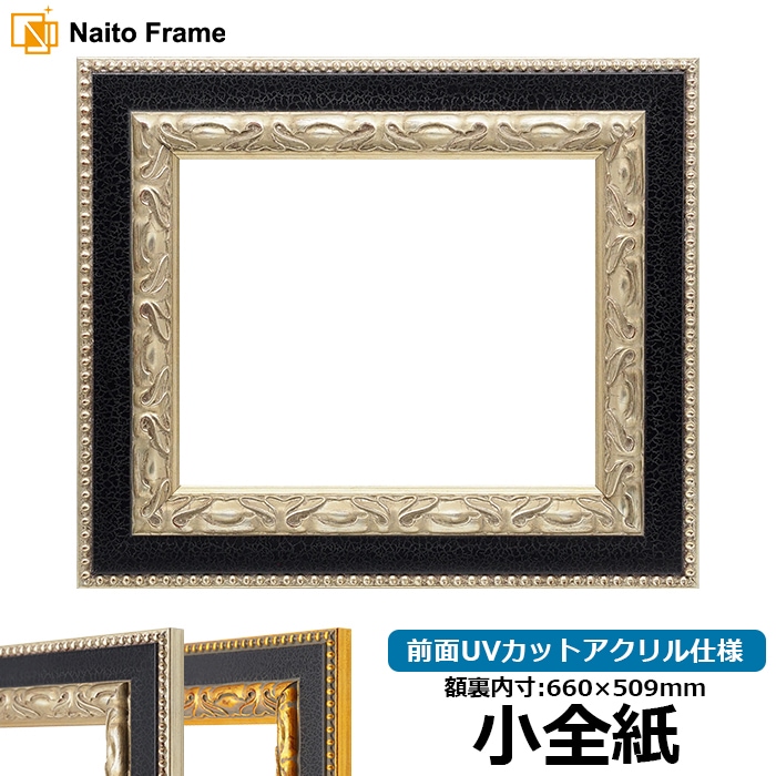 デッサン額縁 9370黒/銀 小全紙（660×509mm） 前面UVカットアクリル仕様