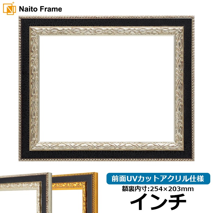 デッサン額縁 9371黒/銀 インチ（254×203mm） 前面UVカットアクリル仕様