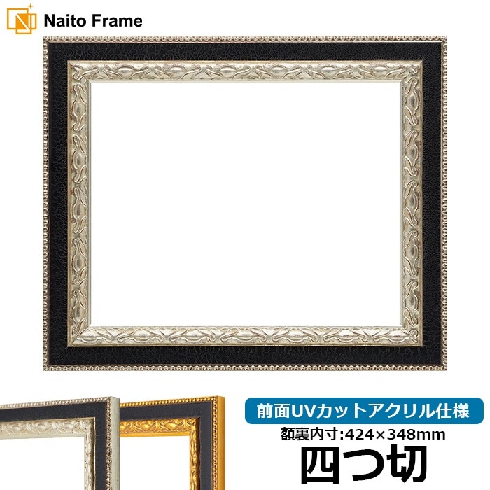 デッサン額縁 9371黒/銀 四つ切（424×348mm） 前面UVカットアクリル仕様