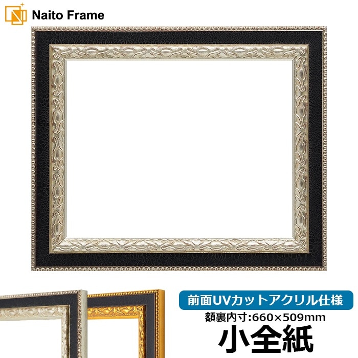 デッサン額縁 9371黒/銀 小全紙（660×509mm） 前面UVカットアクリル仕様
