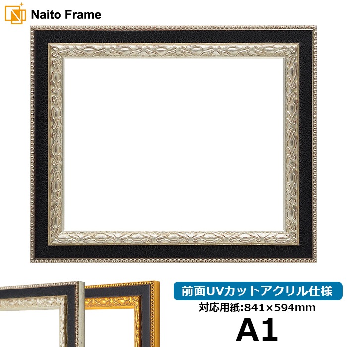 デッサン額縁 9371黒/銀 A1（841×594mm） 前面UVカットアクリル仕様 ※大型商品につき注文後のキャンセル・返品交換不可 [送料別商品]