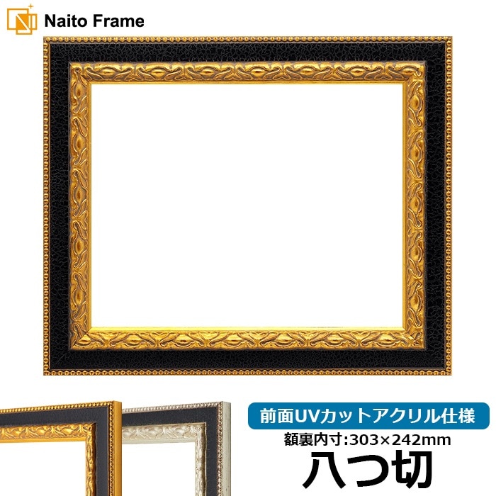 デッサン額縁 9371黒/金 八つ切（303×242mm） 前面UVカットアクリル仕様