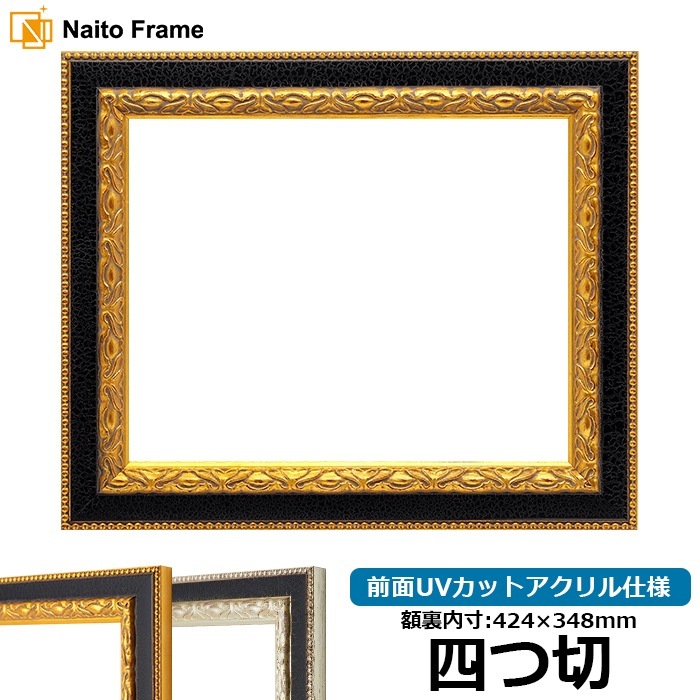 【定価の半額／額縁付】NY Noire I デッサン額縁 9386/ゴールド A2（594×420mm） 前面UVカットアクリル