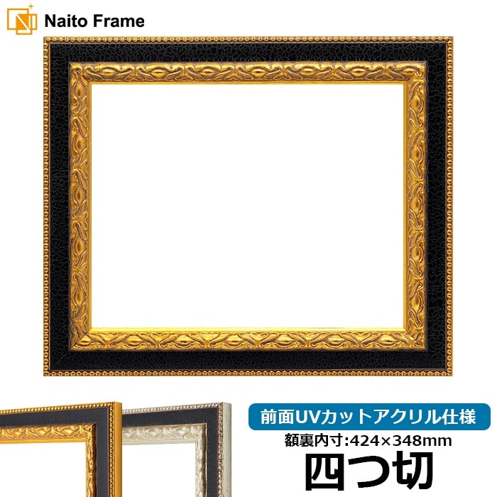 デッサン額縁 9371黒/金 四つ切（424×348mm） 前面UVカットアクリル仕様