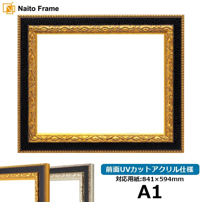 デッサン額縁 9371黒/金 A1（841×594mm） 前面UVカットアクリル仕様 ※大型商品につき注文後のキャンセル・返品交換不可 [送料別商品]