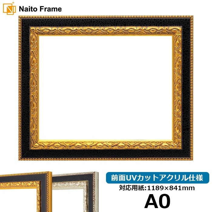 デッサン額縁 9371黒/金 A0（1189×841mm） 前面UVカットアクリル仕様 ※大型商品につき注文後のキャンセル・返品交換不可 [送料別商品]