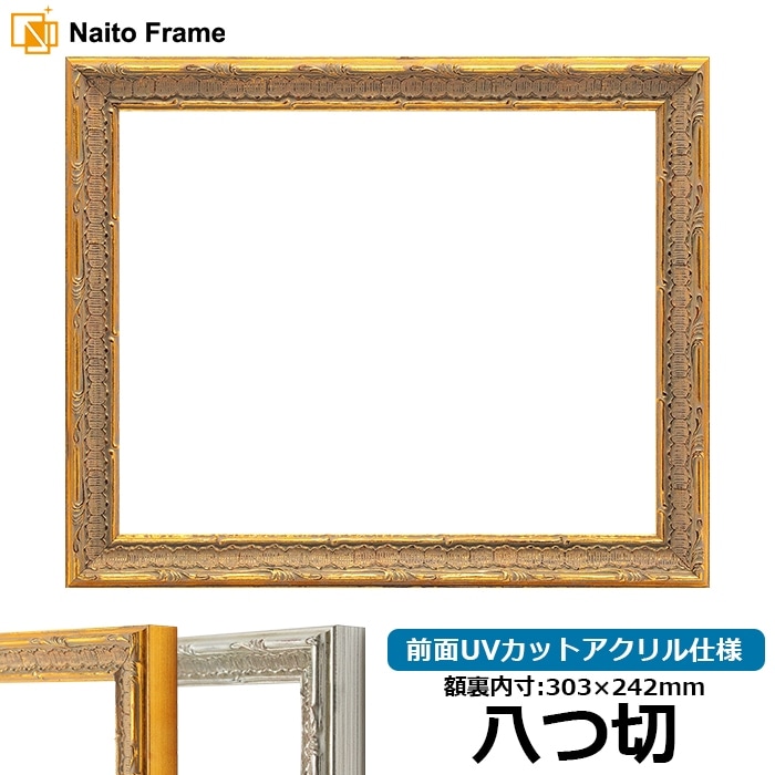 デッサン額縁 9386/ゴールド 八つ切（303×242mm） 前面UVカットアクリル仕様