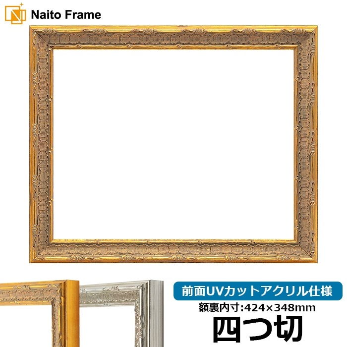 デッサン額縁 9386/ゴールド 四つ切（424×348mm） 前面UVカットアクリル仕様
