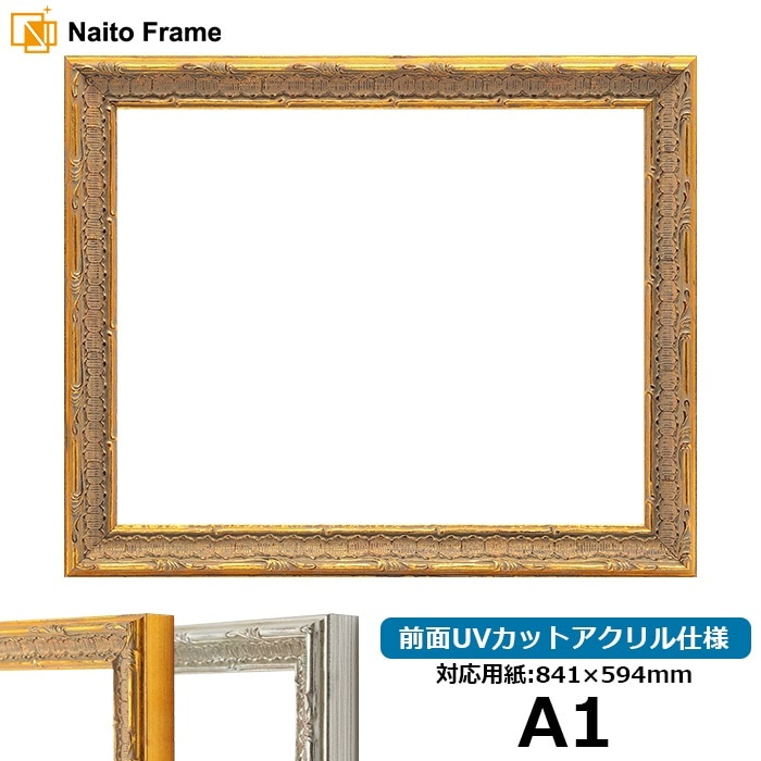 デッサン額縁 9386/ゴールド A1（841×594mm） 前面UVカットアクリル仕様 ※大型商品につき注文後のキャンセル・返品交換不可 [送料別商品]