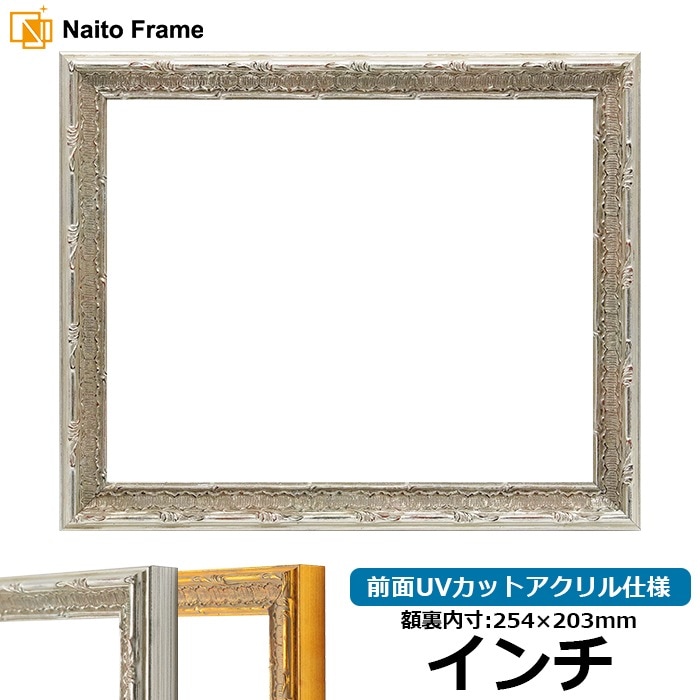 デッサン額縁 9386/シルバー インチ（254×203mm） 前面UVカットアクリル仕様