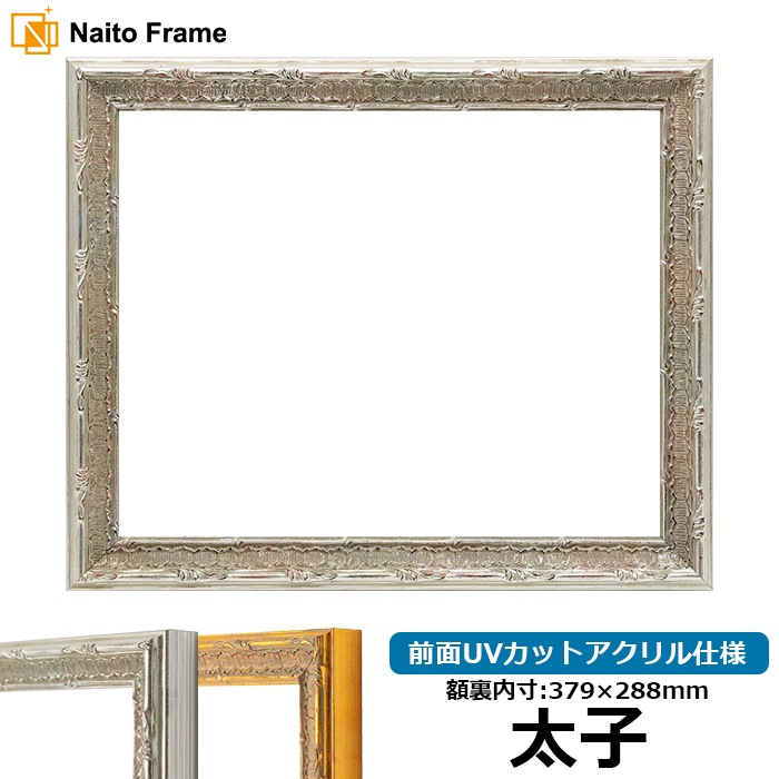 デッサン額縁 9386/シルバー 太子（379×288mm） 前面UVカットアクリル仕様