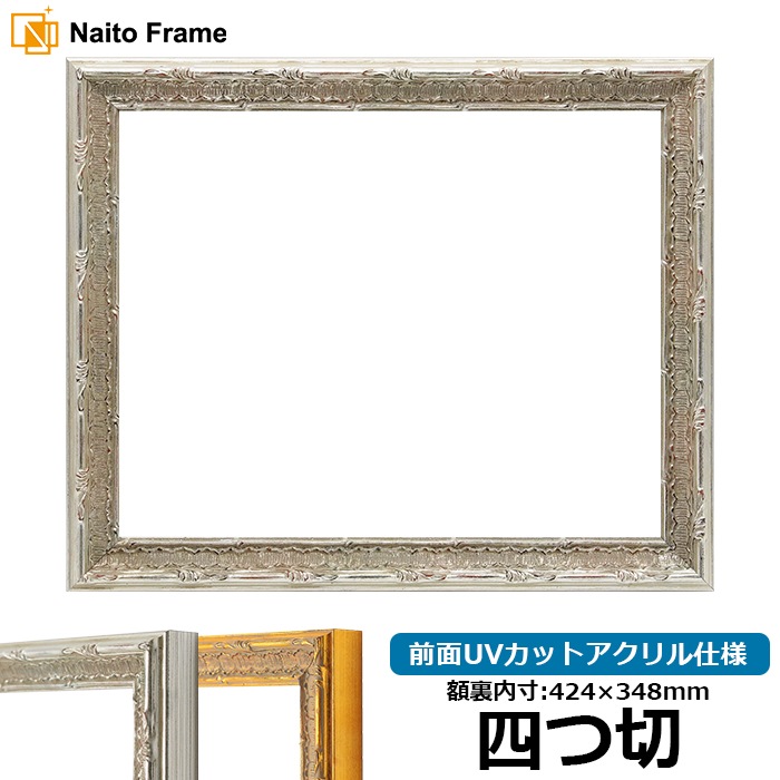 デッサン額縁 9386/シルバー 四つ切（424×348mm） 前面UVカットアクリル仕様