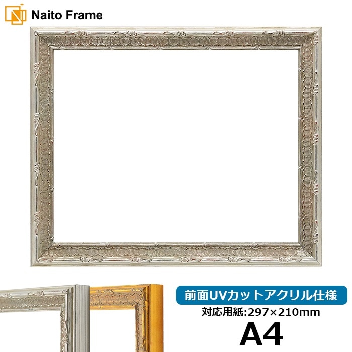 デッサン額縁 9386/シルバー A4（297×210mm） 前面UVカットアクリル仕様