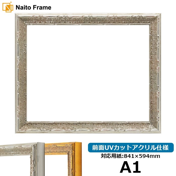 デッサン額縁 9386/シルバー A1（841×594mm） 前面UVカットアクリル仕様 ※大型商品につき注文後のキャンセル・返品交換不可 [送料別商品]