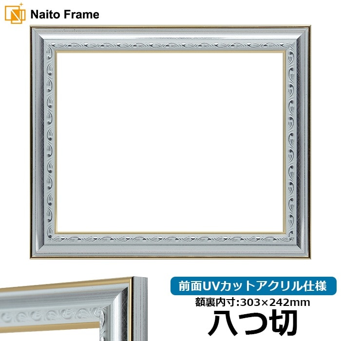 デッサン額縁 9557/シルバー 八つ切（303×242mm） 前面UVカットアクリル仕様