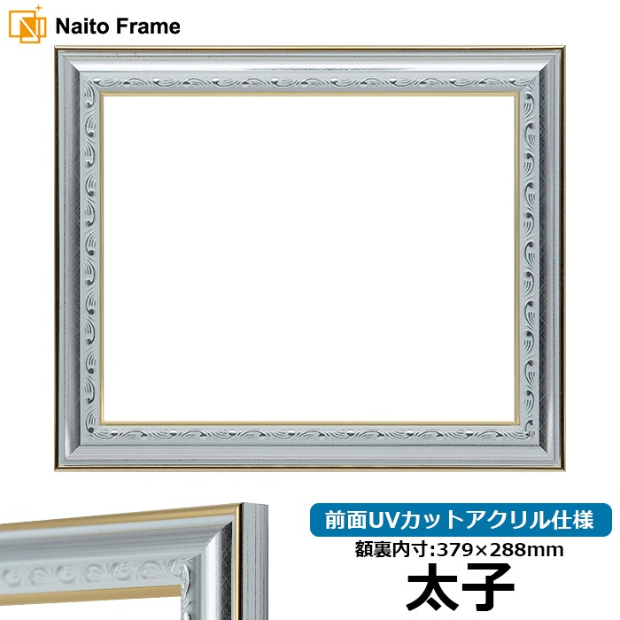 デッサン額縁 9557/シルバー 太子（379×288mm） 前面UVカットアクリル仕様