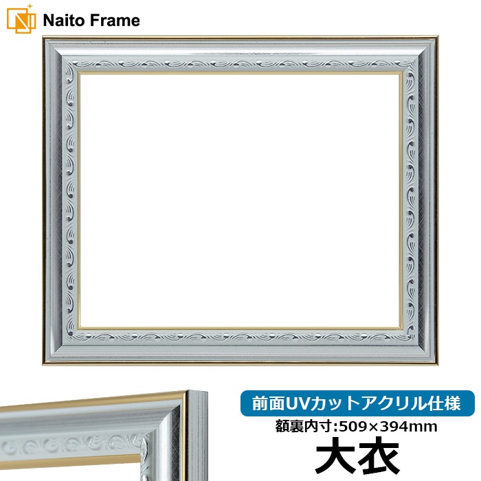 デッサン額縁 9557/シルバー 大衣（509×394mm） 前面UVカットアクリル仕様