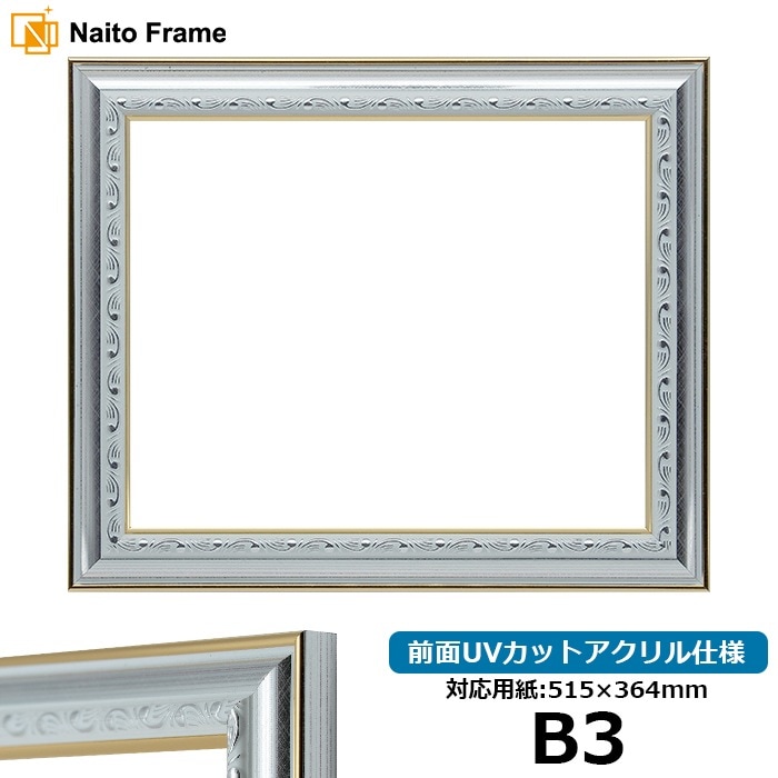 デッサン額縁 9557/シルバー B3（515×364mm） 前面UVカットアクリル仕様