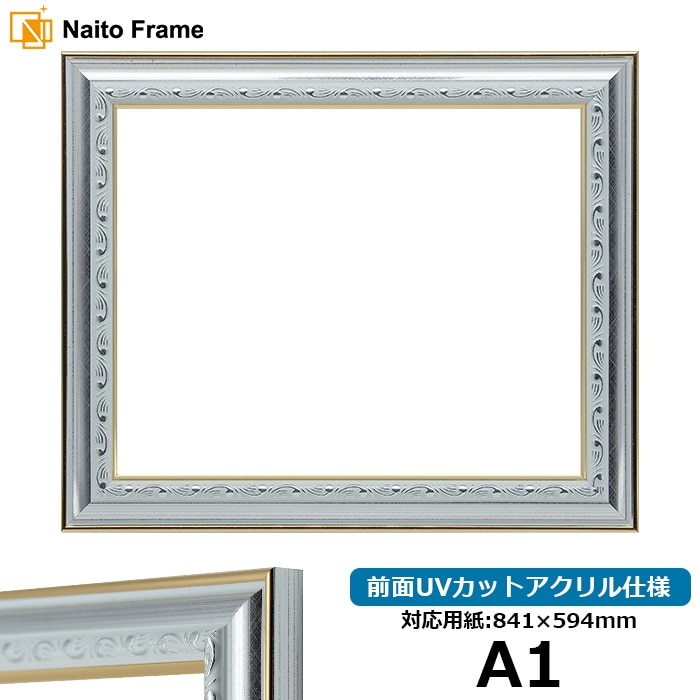 デッサン額縁 9557/シルバー A1（841×594mm） 前面UVカットアクリル仕様 ※大型商品につき注文後のキャンセル・返品交換不可 [送料別商品]