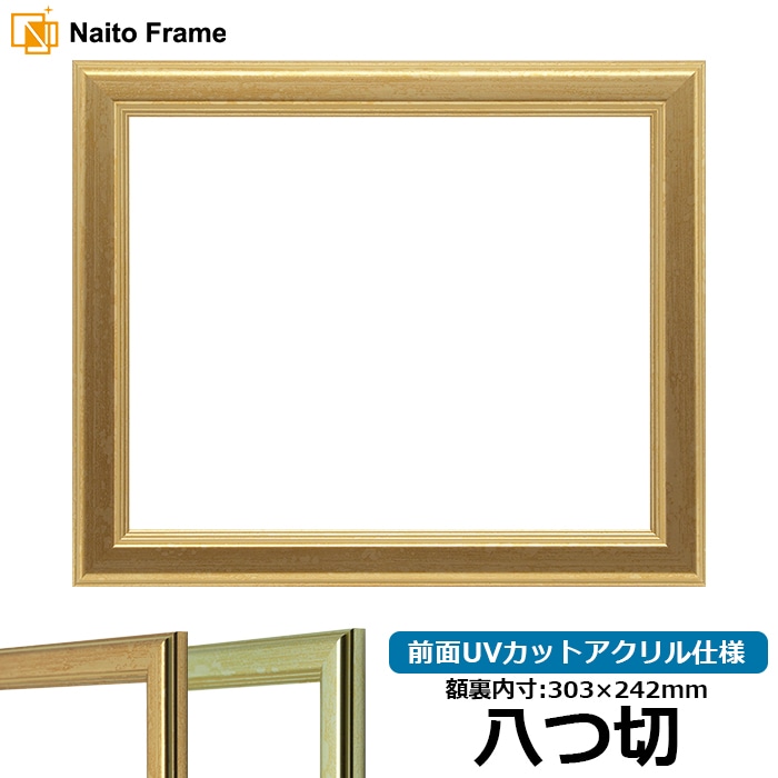 【キズあり品】 デッサン額縁 9564/ゴールド 八つ切（303×242mm） 前面UVカットアクリル仕様
