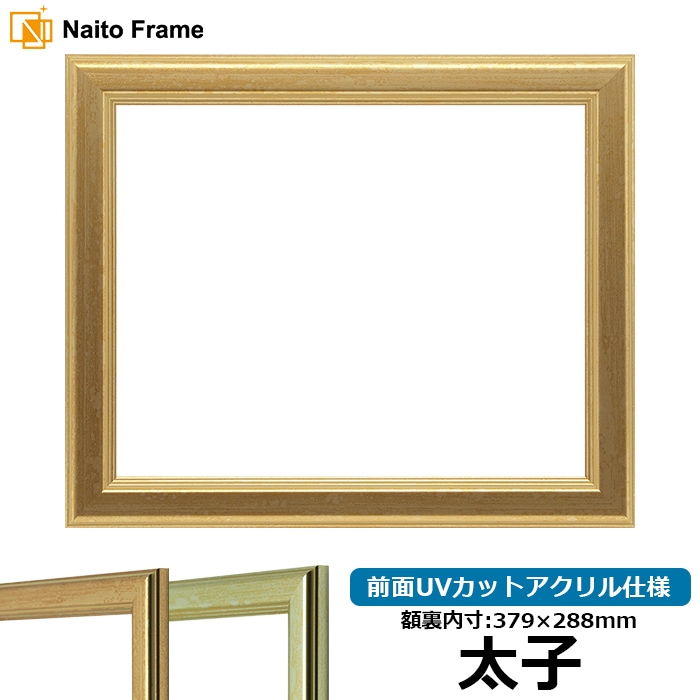 【キズあり品】 デッサン額縁 9564/ゴールド 太子（379×288mm） 前面UVカットアクリル仕様
