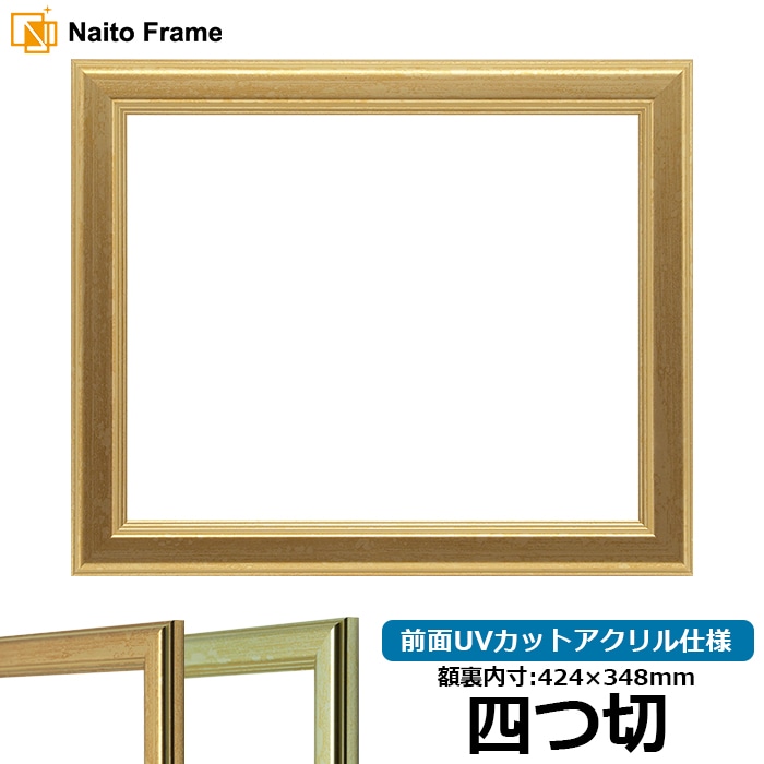 【キズあり品】 デッサン額縁 9564/ゴールド 四つ切（424×348mm） 前面UVカットアクリル仕様