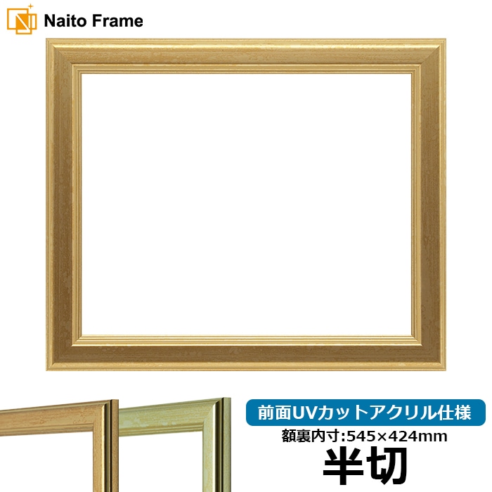 【キズあり品】 デッサン額縁 9564/ゴールド 半切（545×424mm） 前面UVカットアクリル仕様