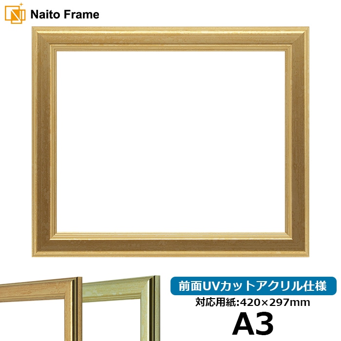 【キズあり品】 デッサン額縁 9564/ゴールド A3（420×297mm） 前面UVカットアクリル仕様
