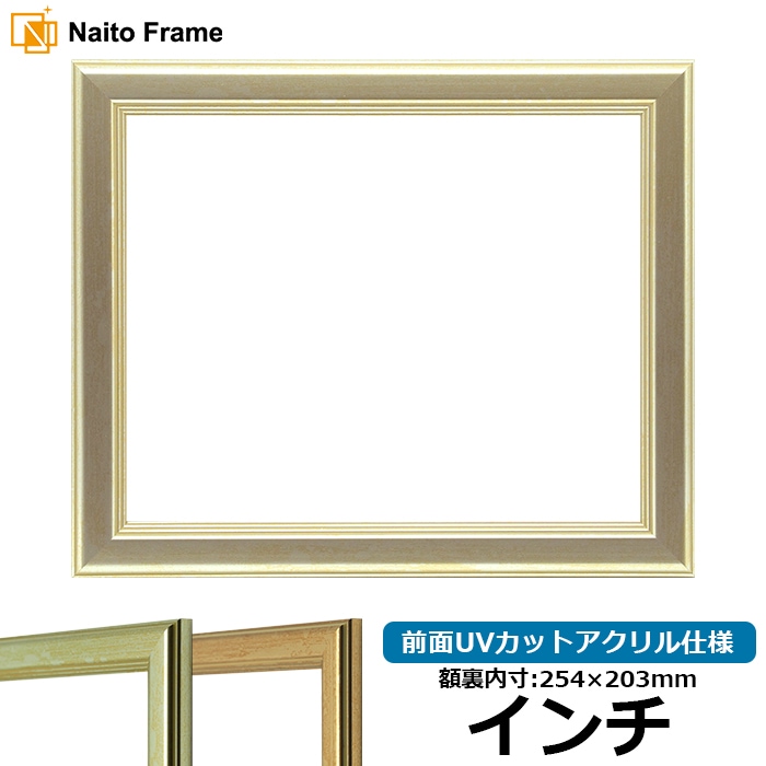 【キズあり品】 デッサン額縁 9564/シルバー インチ（254×203mm） 前面UVカットアクリル仕様