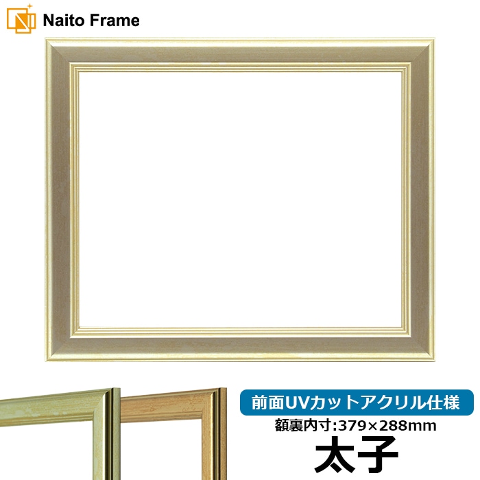 【キズあり品】 デッサン額縁 9564/シルバー 太子（379×288mm） 前面UVカットアクリル仕様