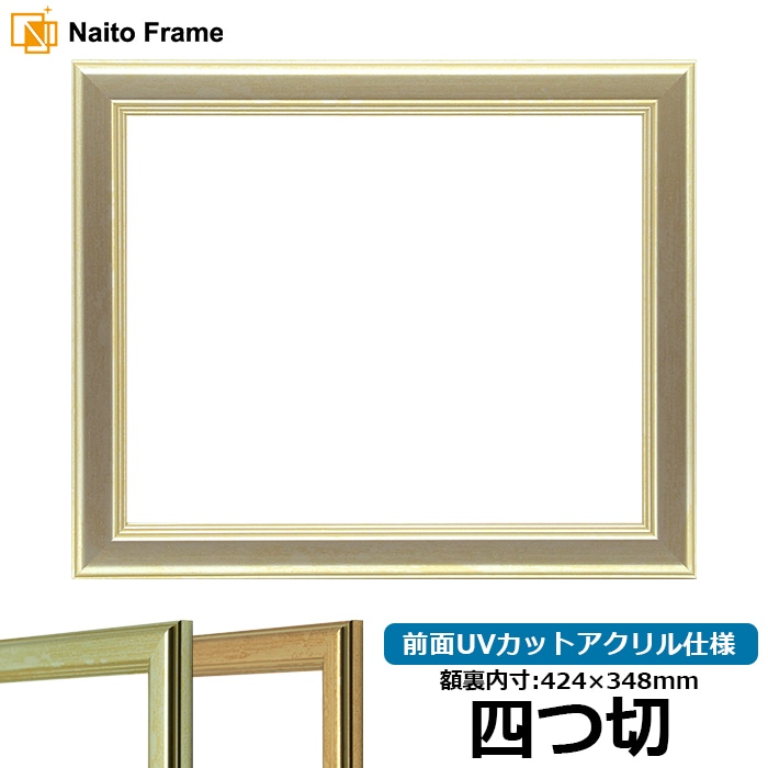【キズあり品】 デッサン額縁 9564/シルバー 四つ切（424×348mm） 前面UVカットアクリル仕様