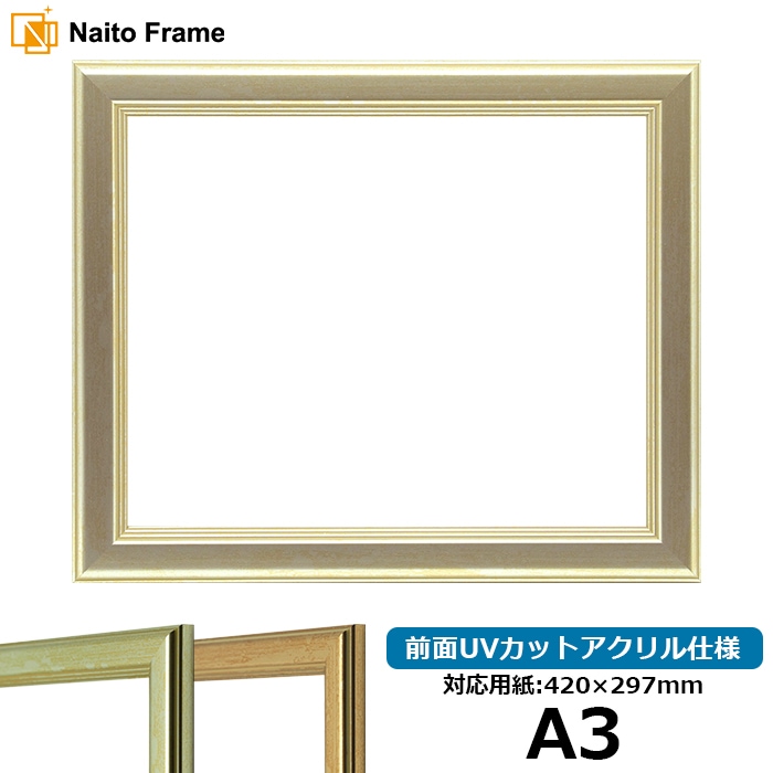 【キズあり品】 デッサン額縁 9564/シルバー A3（420×297mm） 前面UVカットアクリル仕様