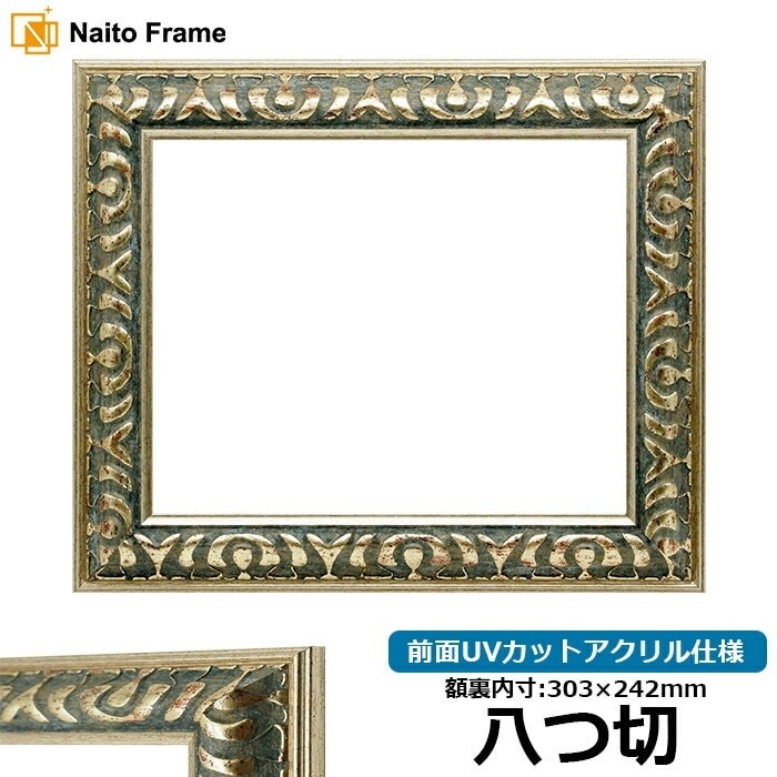 デッサン額縁 9568/グリーン 八つ切（303×242mm） 前面UVカットアクリル仕様