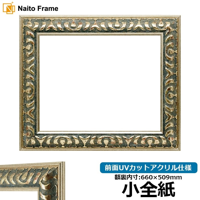 デッサン額縁 9568/グリーン 小全紙（660×509mm） 前面UVカットアクリル仕様