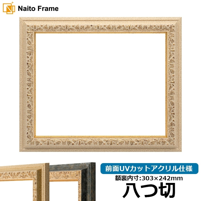 デッサン額縁 9569/Gアイボリー 八つ切（303×242mm） 前面UVカットアクリル仕様